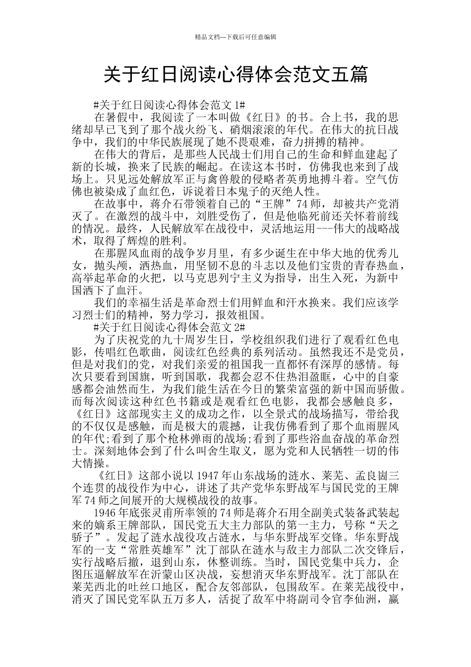 关于红日阅读心得体会范文五篇_第1页