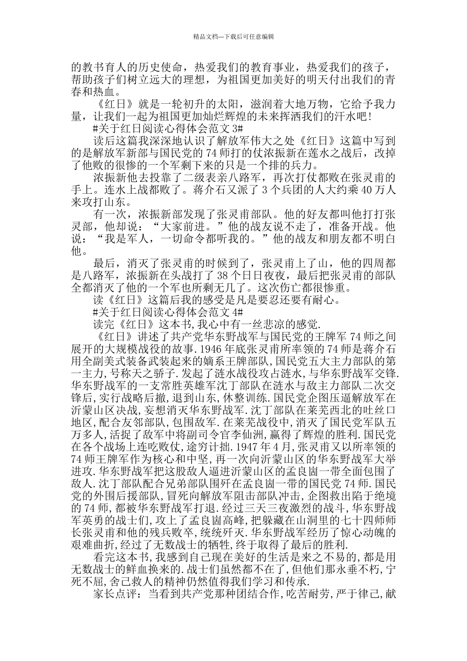关于红日阅读心得体会范文五篇_第3页