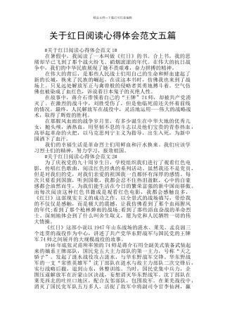 关于红日阅读心得体会范文五篇
