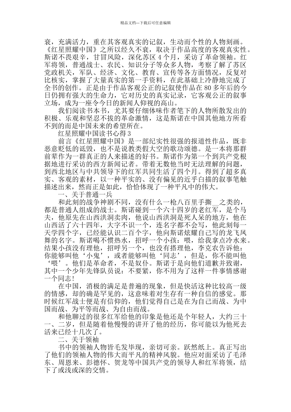关于红星照耀中国读书心得精选5篇_第2页