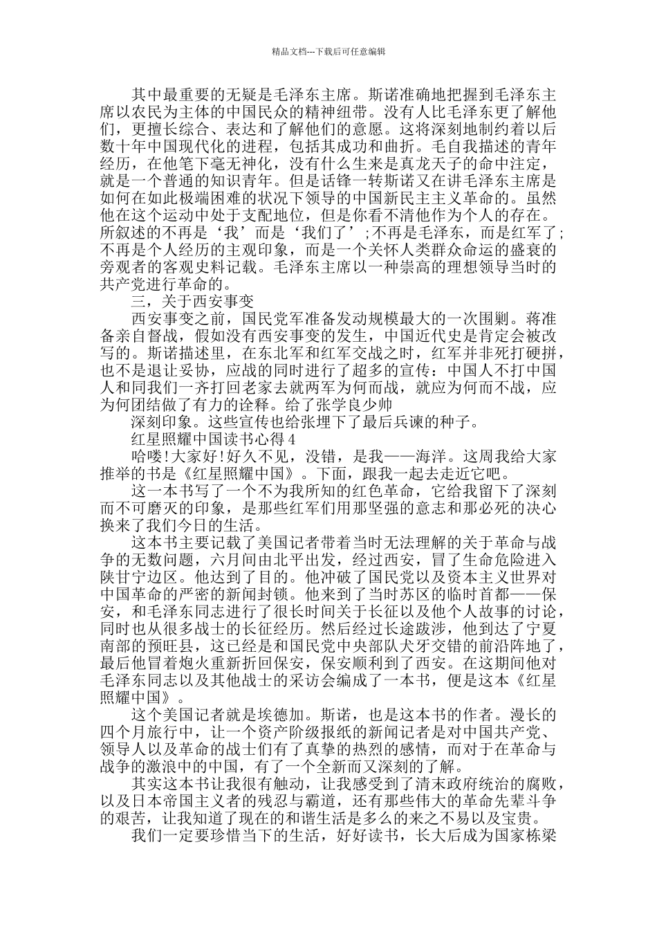 关于红星照耀中国读书心得精选5篇_第3页