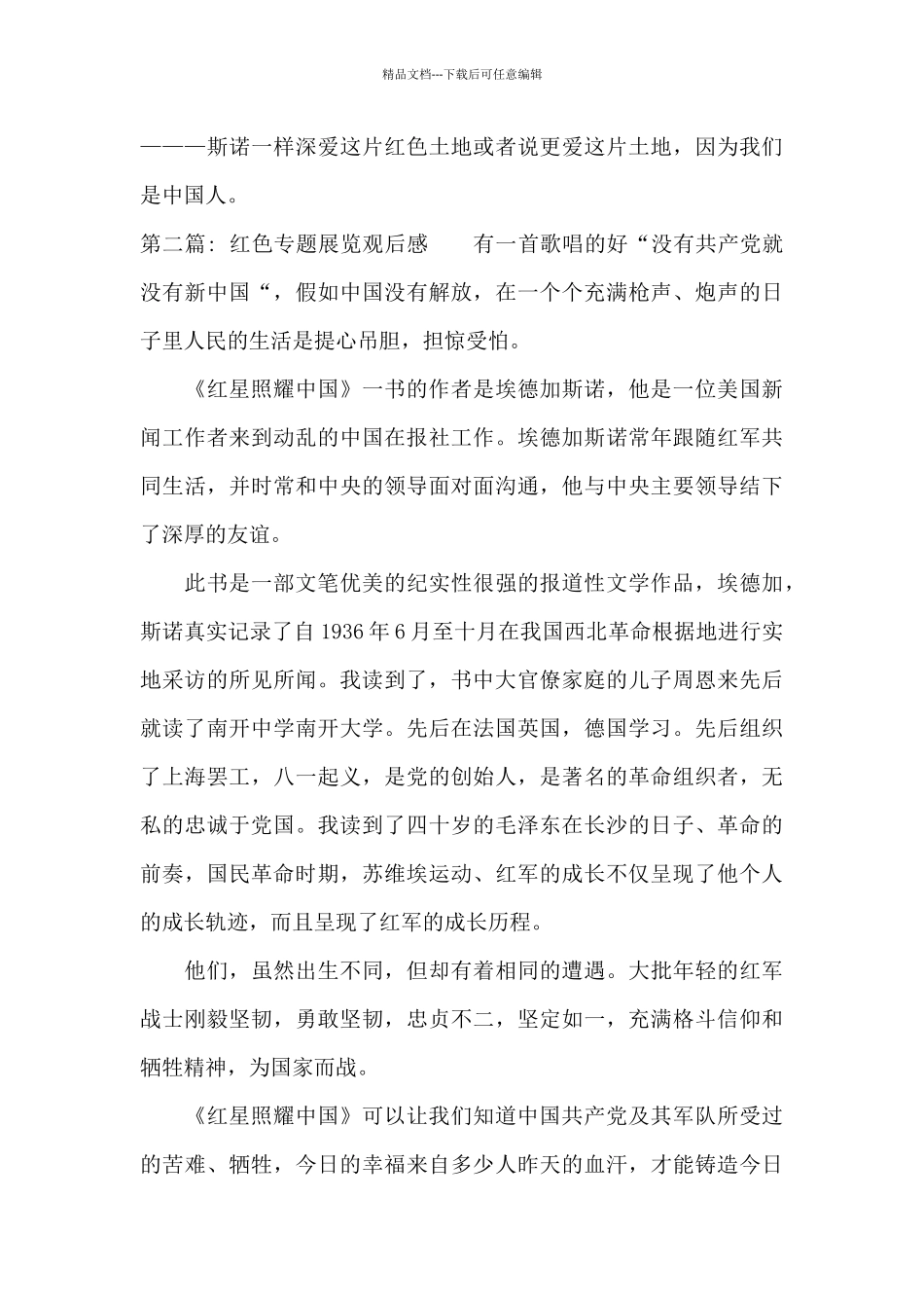 关于红色专题展览观后感_第2页