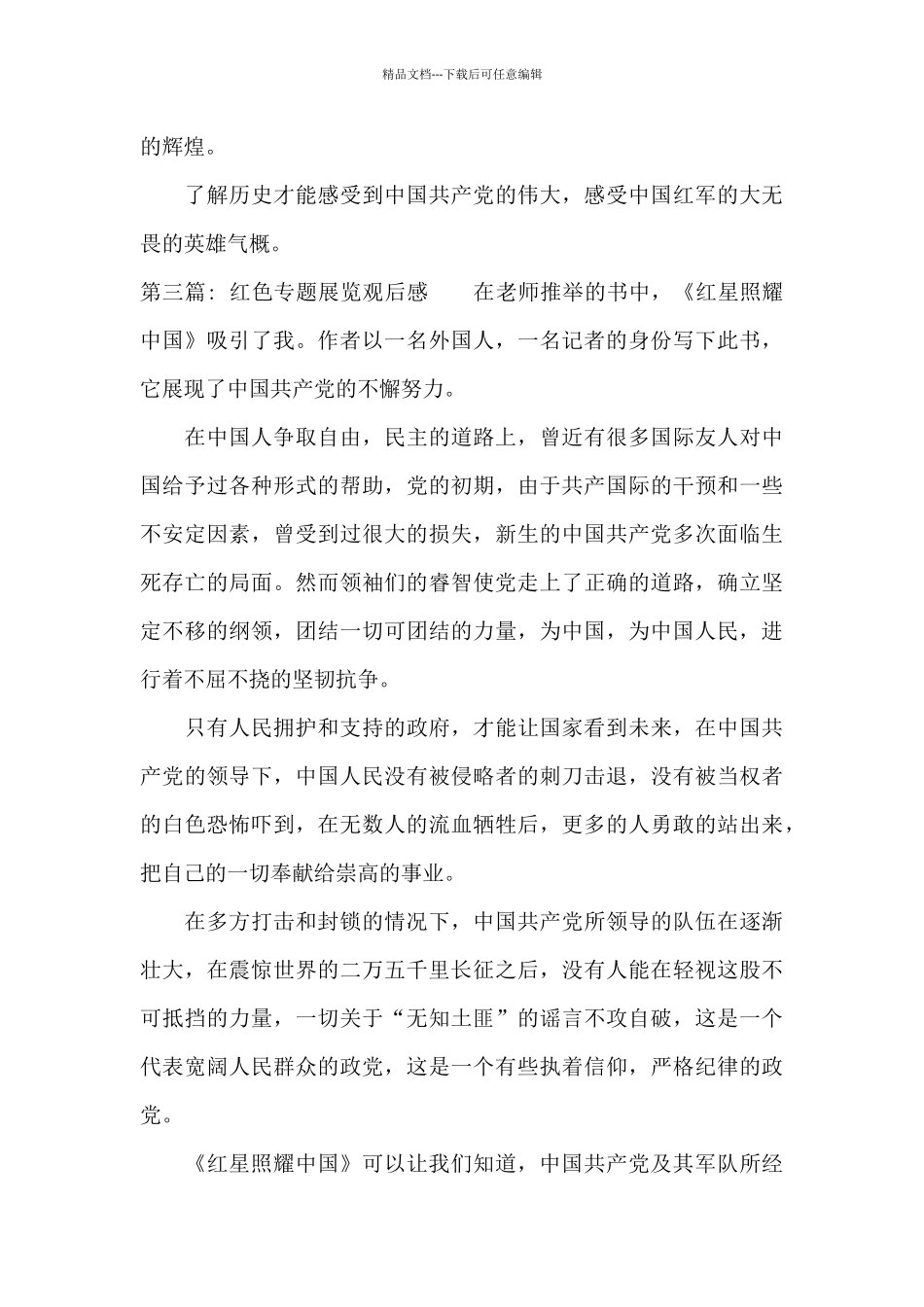 关于红色专题展览观后感_第3页