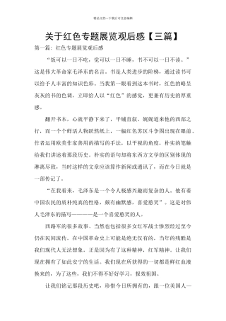 关于红色专题展览观后感