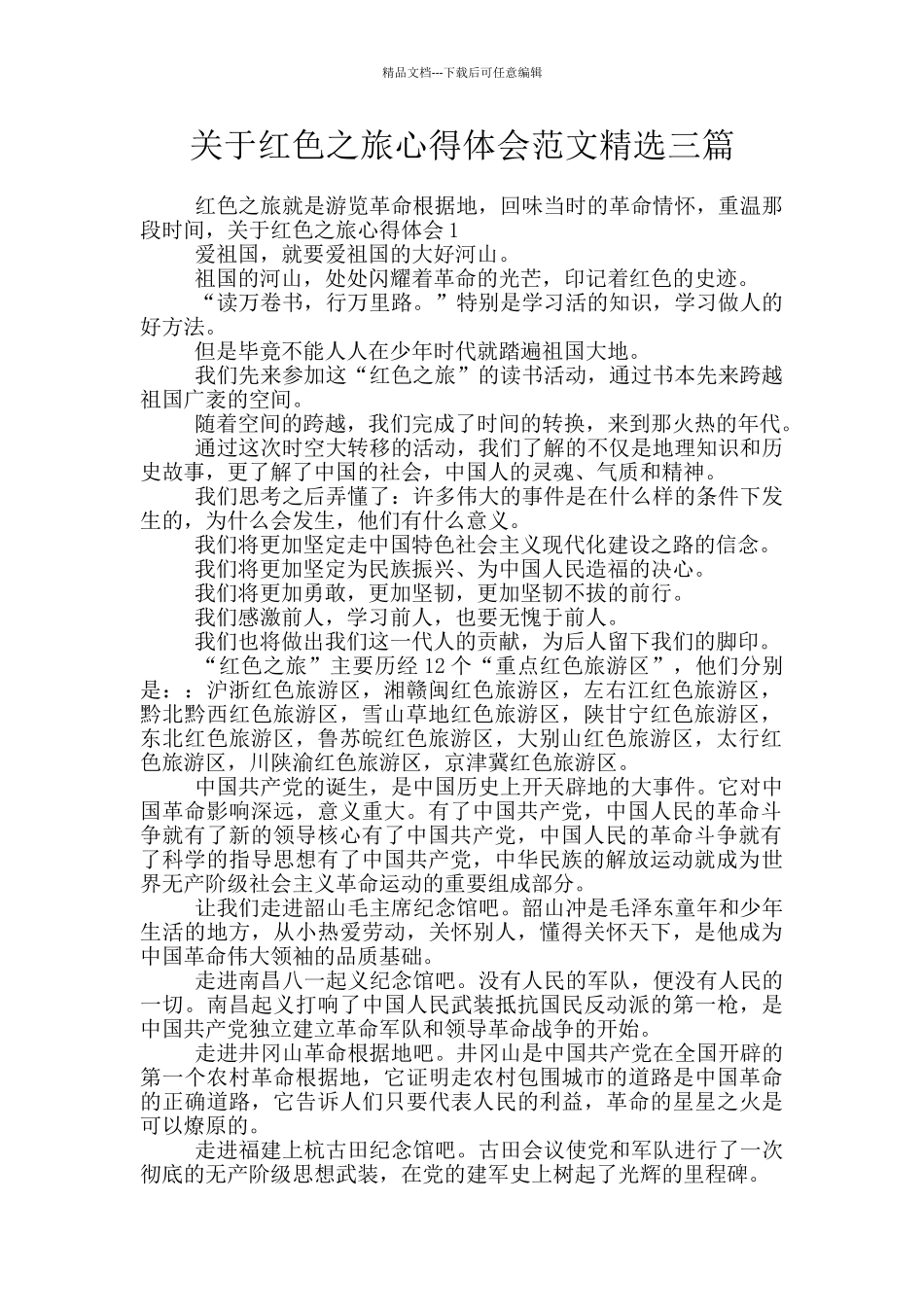 关于红色之旅心得体会范文精选三篇_第1页