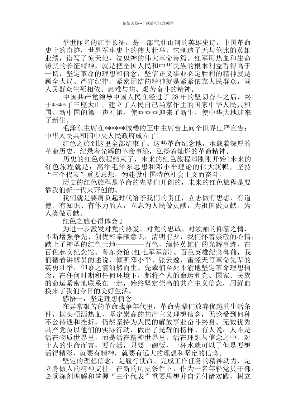 关于红色之旅心得体会范文精选三篇_第2页