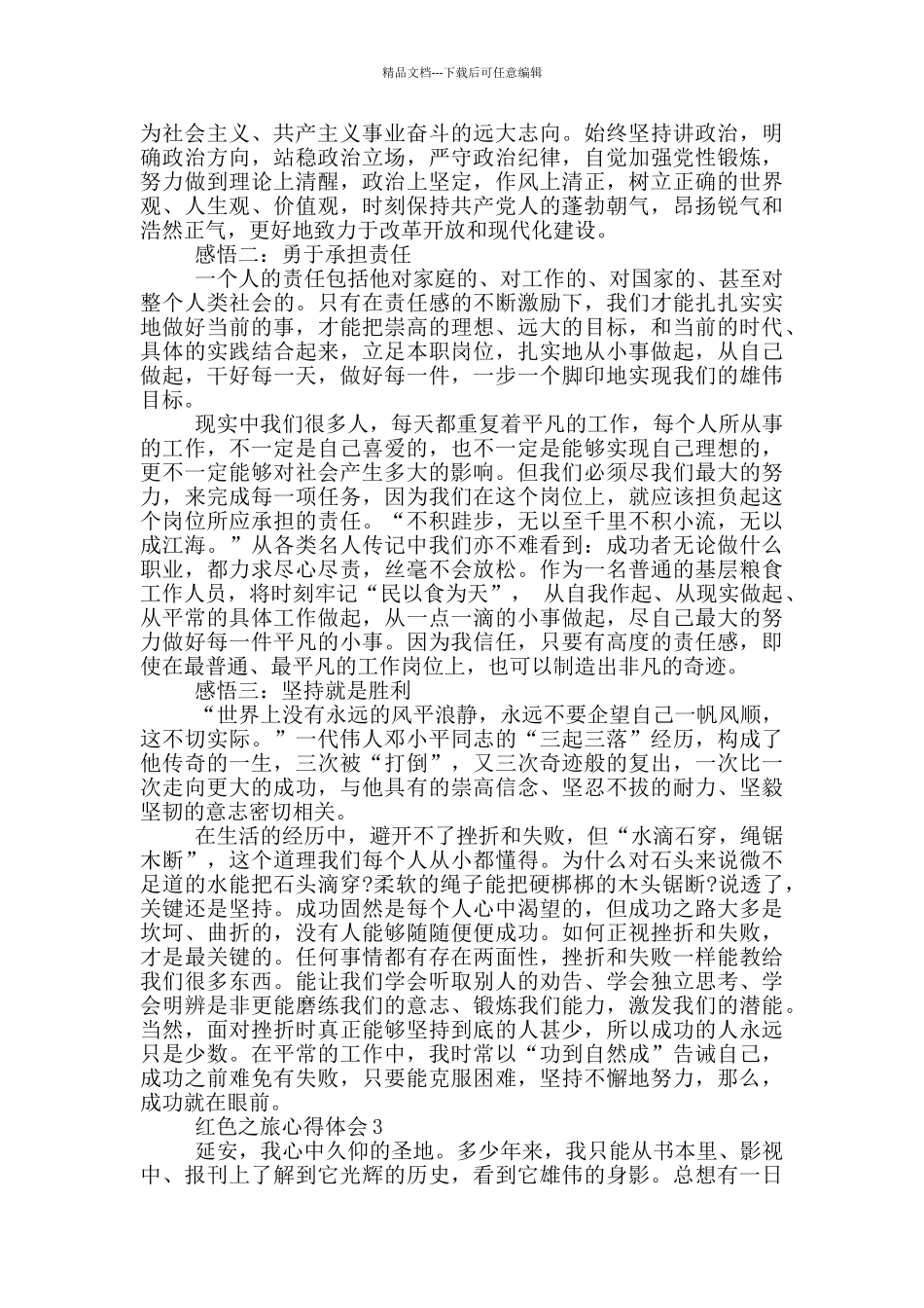 关于红色之旅心得体会范文精选三篇_第3页