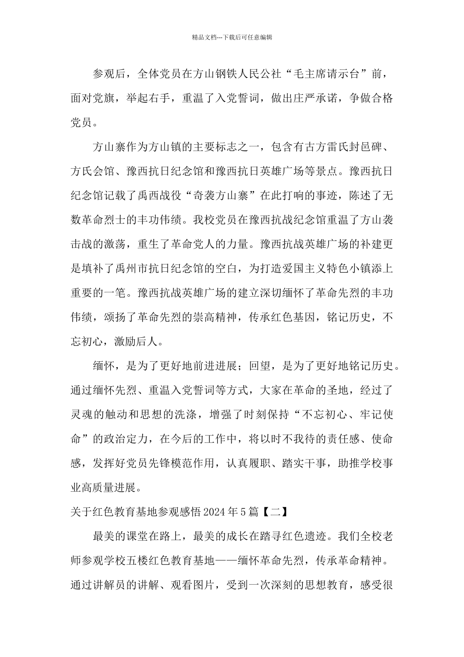 关于红色教育基地参观感悟2024年5篇_第2页