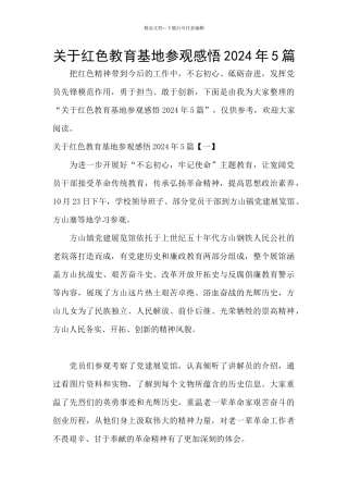 关于红色教育基地参观感悟2024年5篇