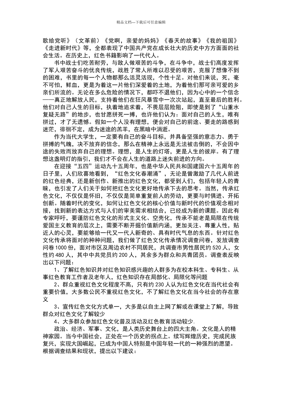 关于红色文化传承现状的调查报告_第2页