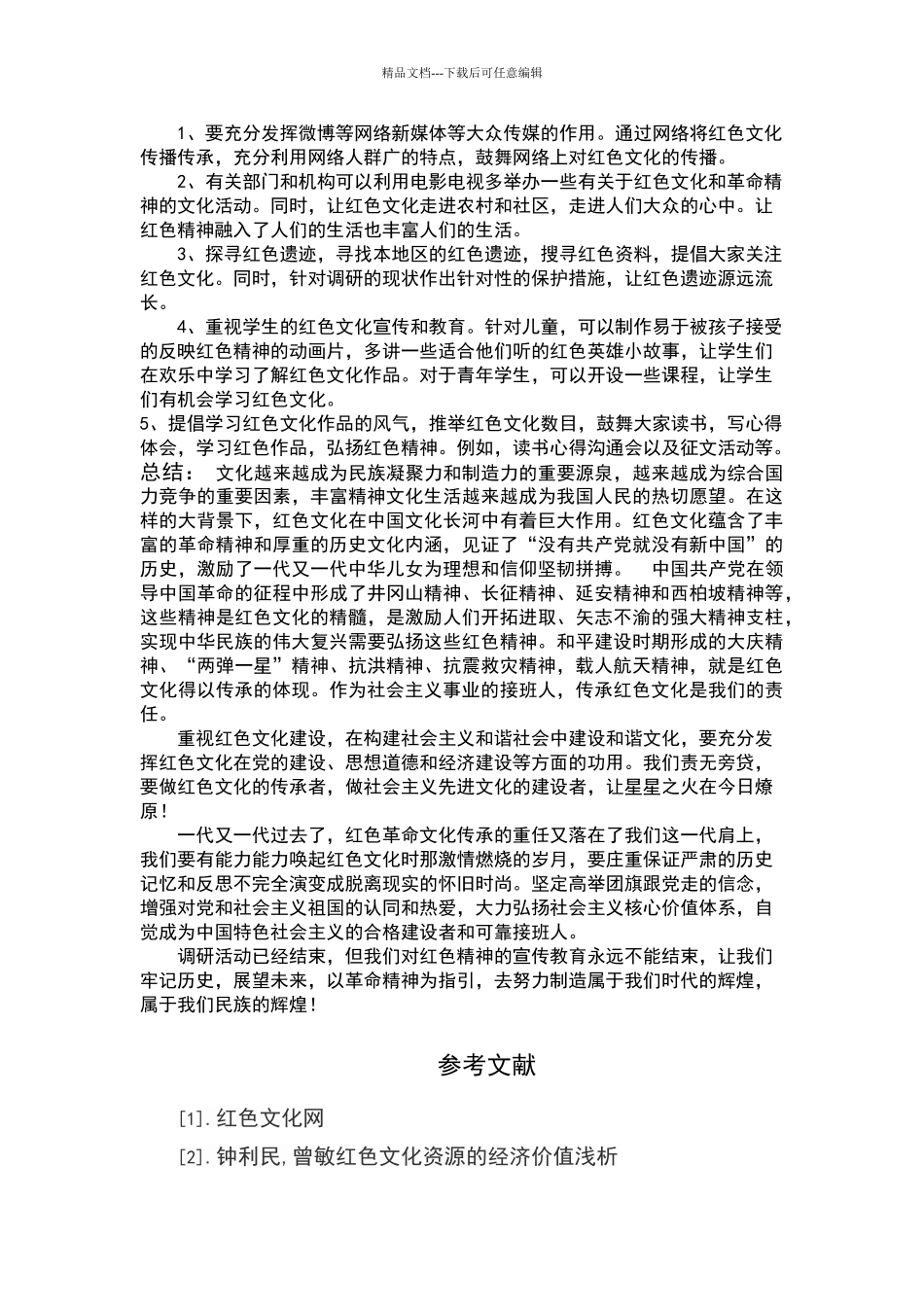 关于红色文化传承现状的调查报告_第3页