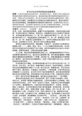 关于红色文化传承现状的调查报告