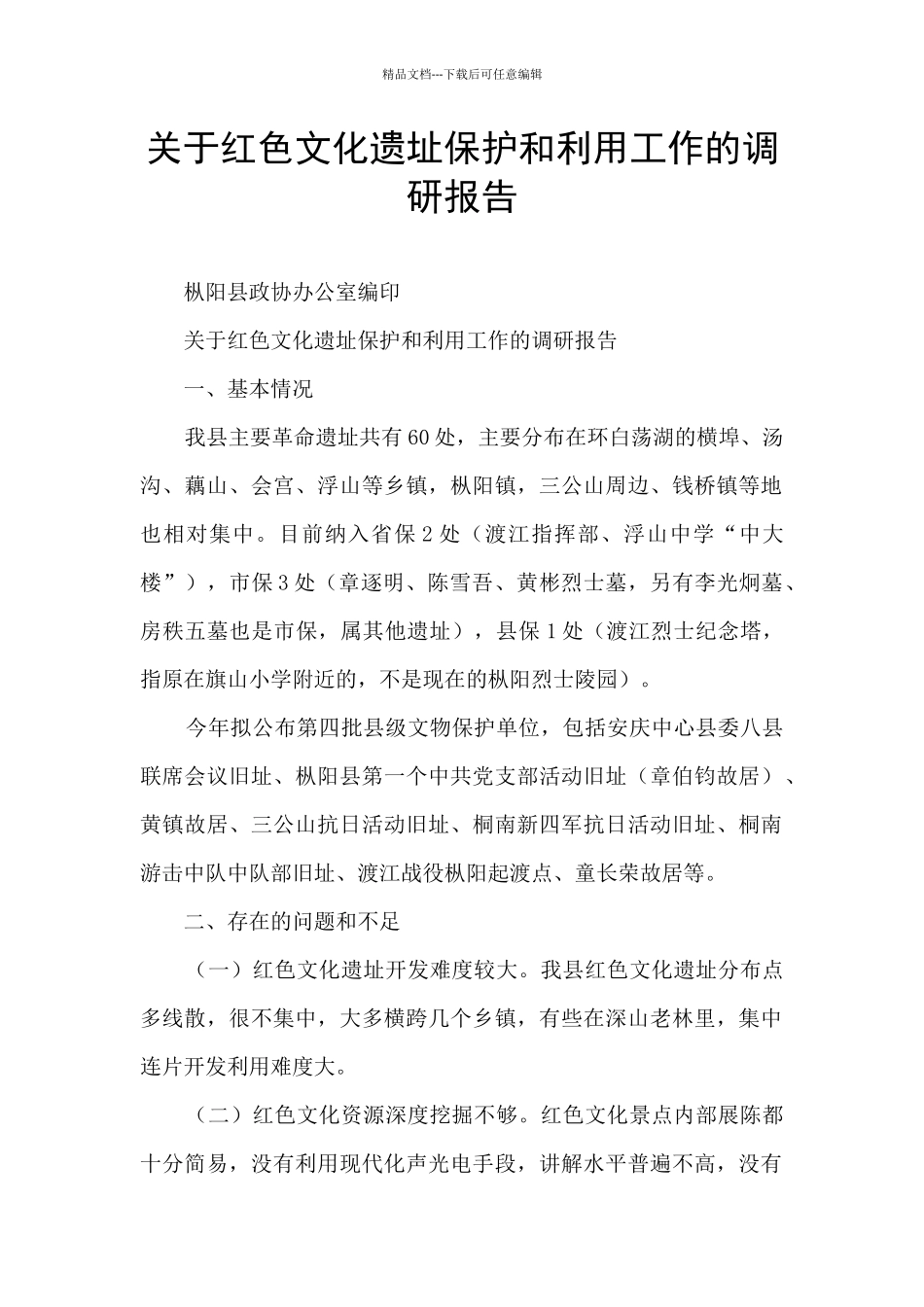 关于红色文化遗址保护和利用工作的调研报告_第1页