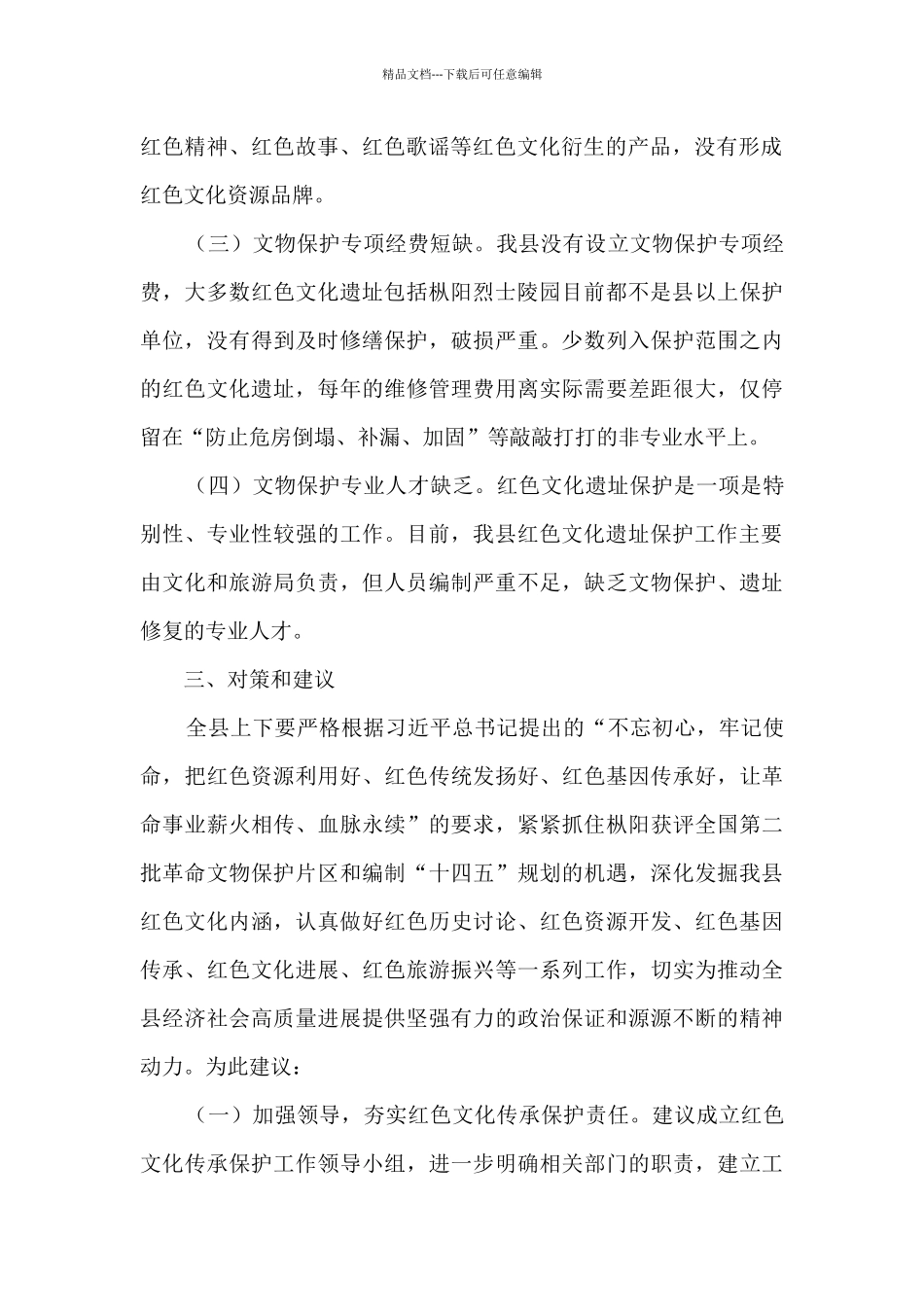 关于红色文化遗址保护和利用工作的调研报告_第2页