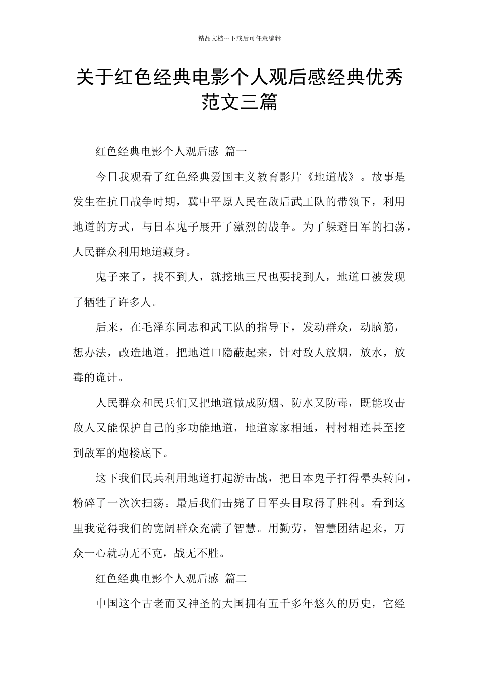 关于红色经典电影个人观后感经典优秀范文三篇_第1页