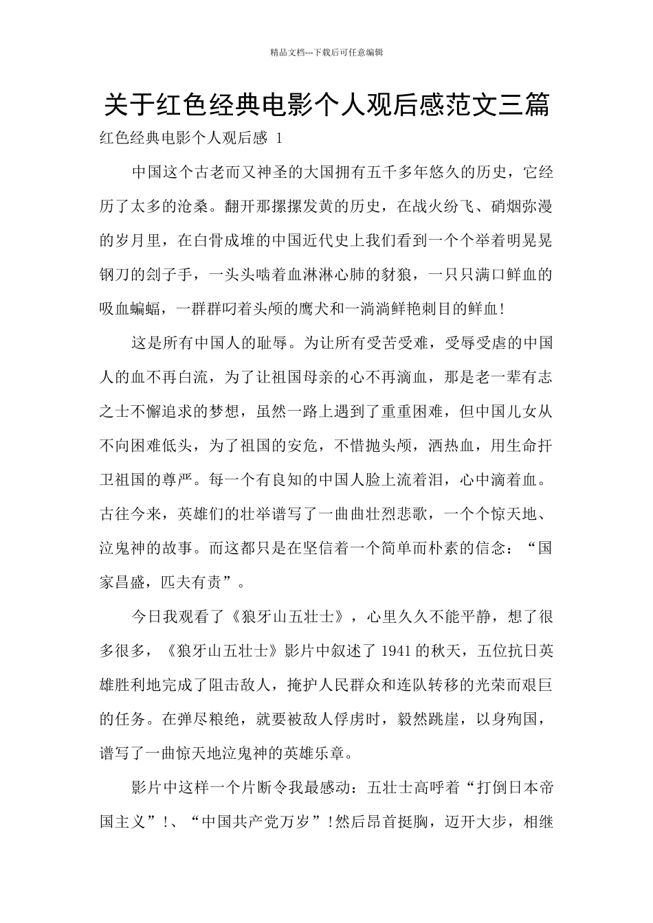 关于红色经典电影个人观后感范文三篇_第1页