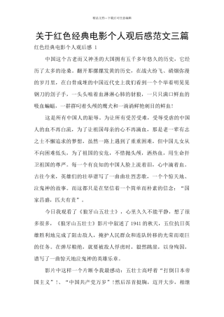 关于红色经典电影个人观后感范文三篇