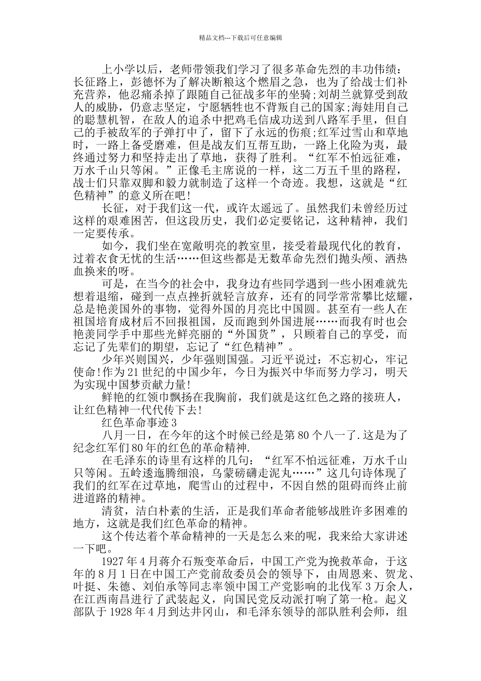 关于红色革命事迹五篇700字_第2页