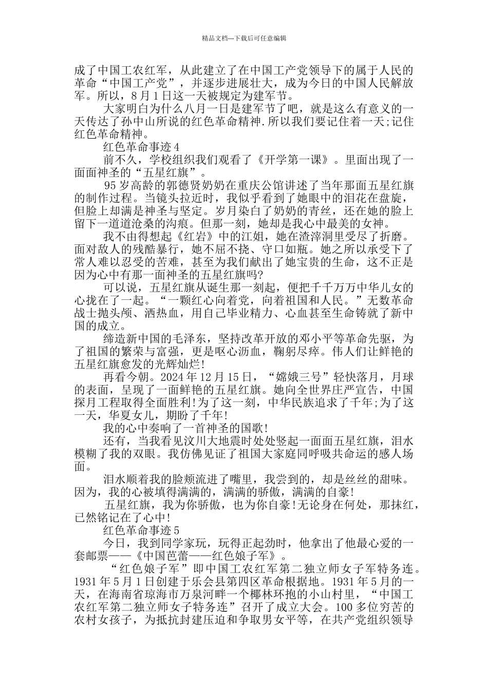 关于红色革命事迹五篇700字_第3页