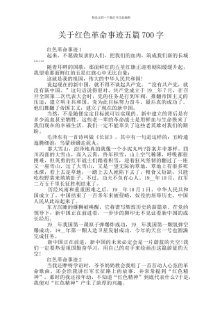 关于红色革命事迹五篇700字
