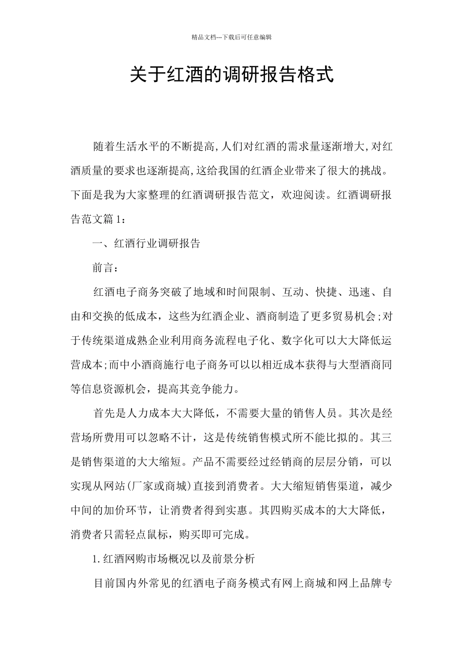 关于红酒的调研报告格式_第1页