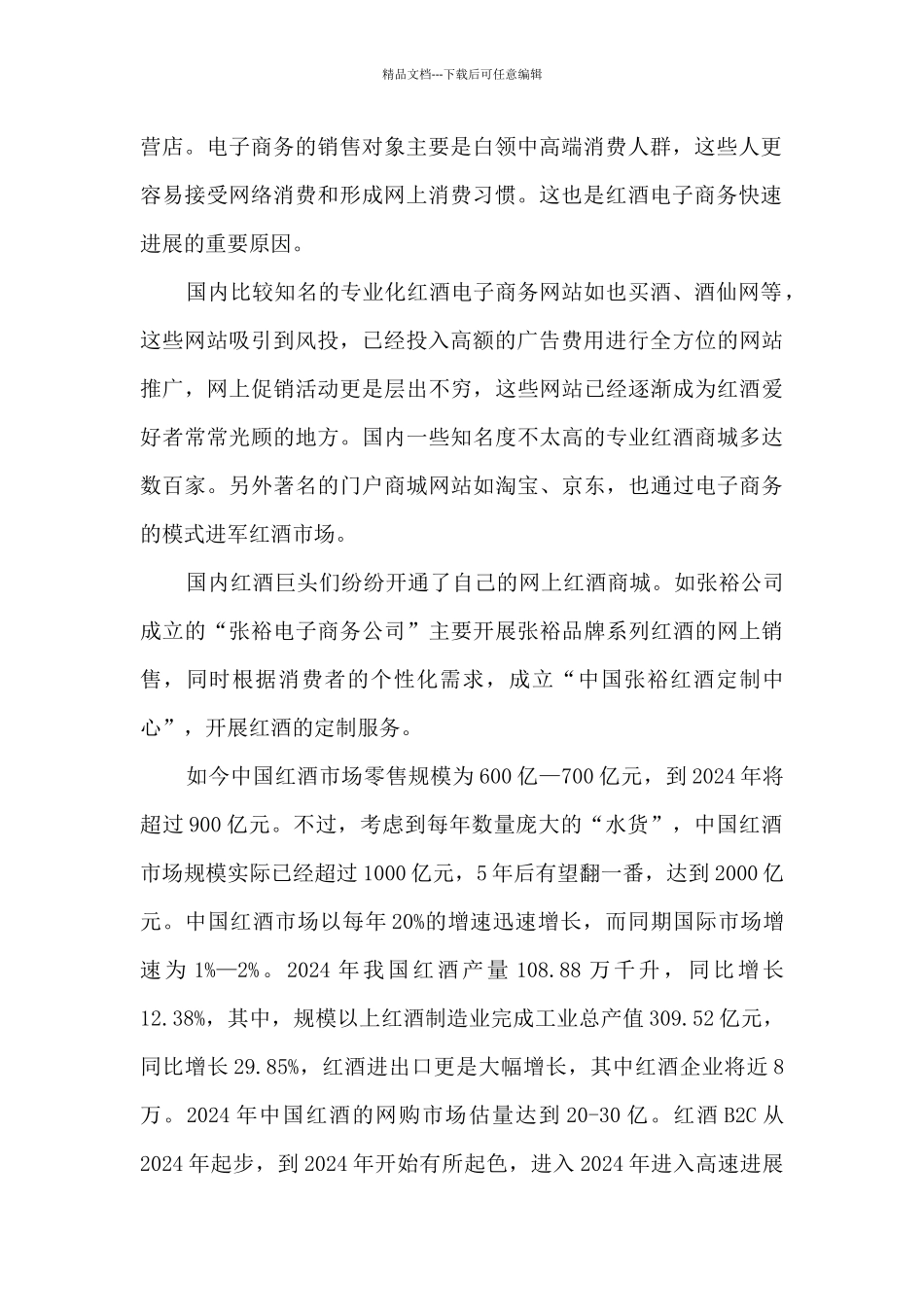 关于红酒的调研报告格式_第2页