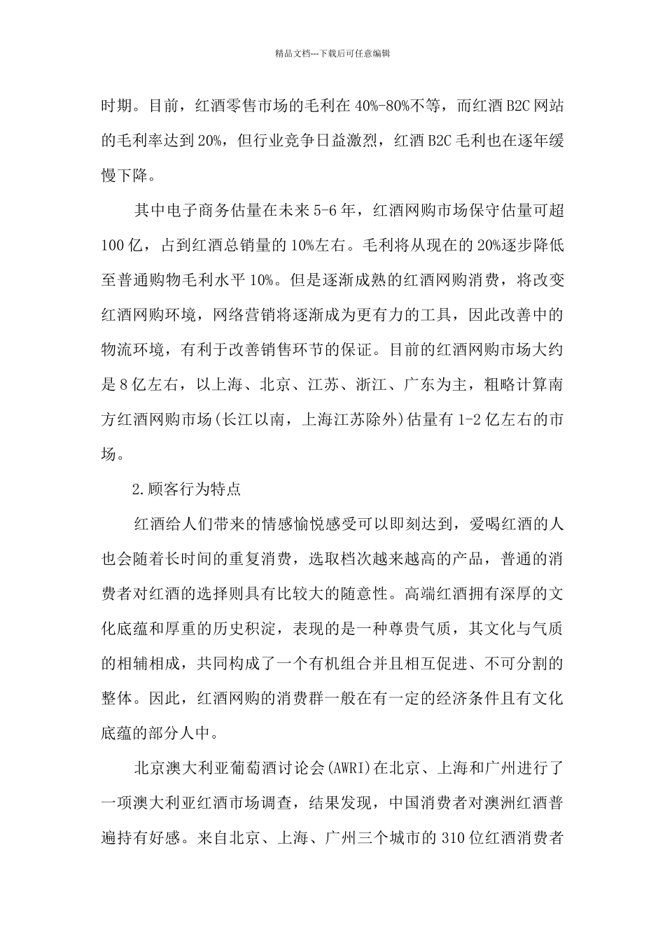 关于红酒的调研报告格式_第3页