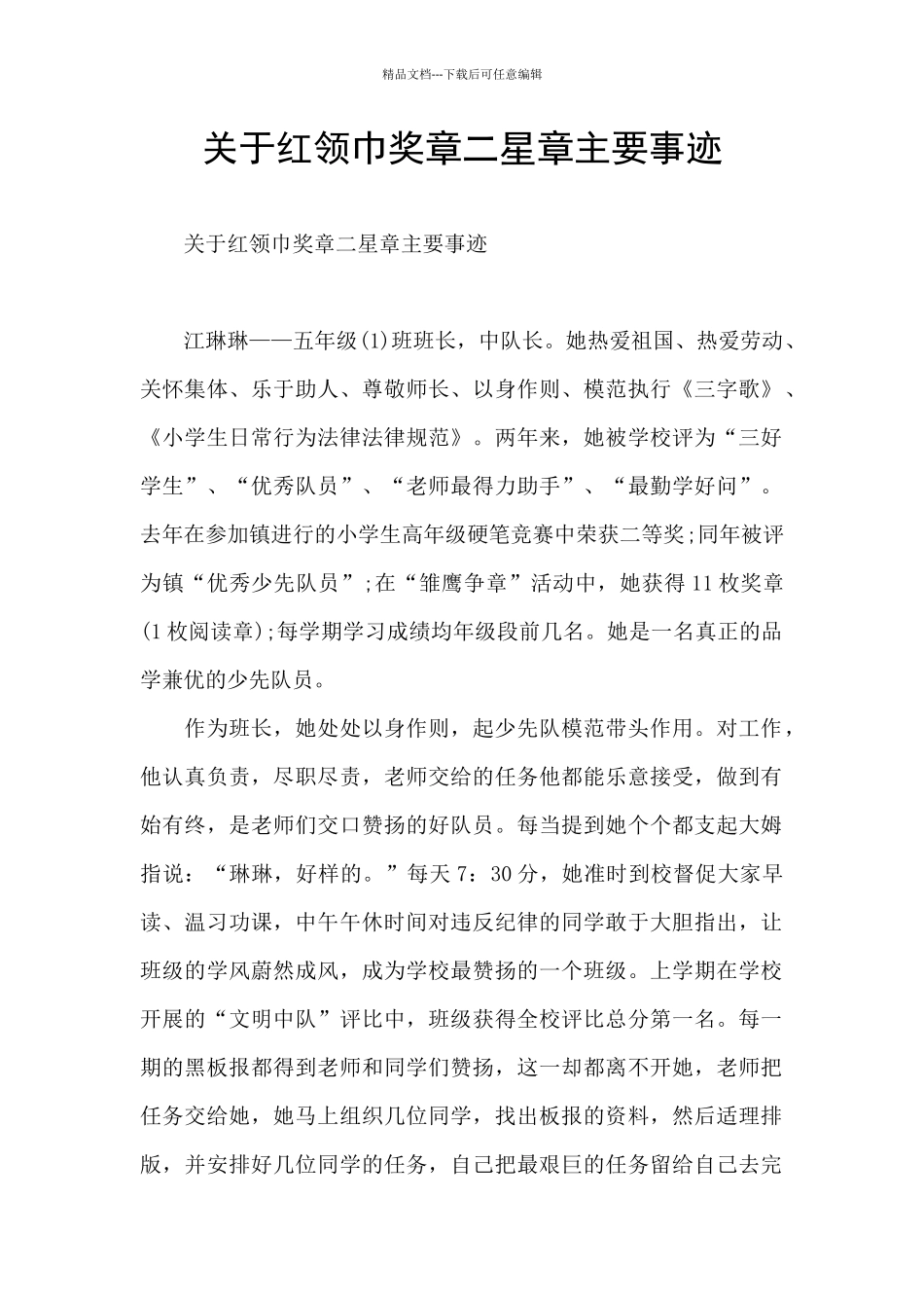 关于红领巾奖章二星章主要事迹_第1页