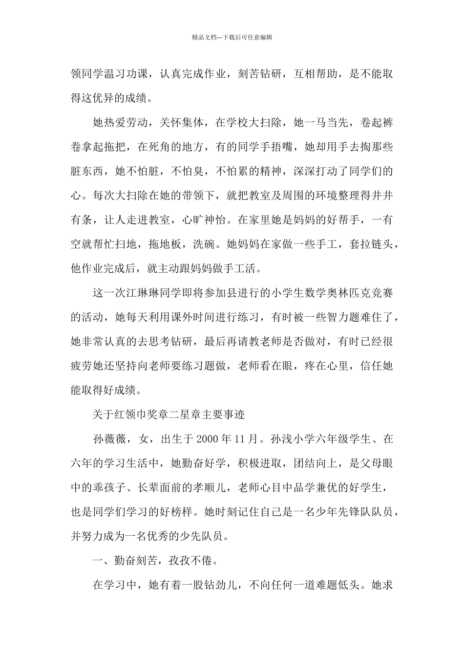 关于红领巾奖章二星章主要事迹_第3页