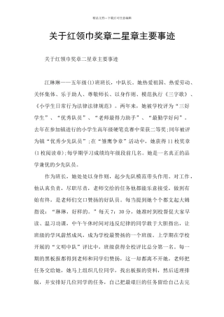 关于红领巾奖章二星章主要事迹