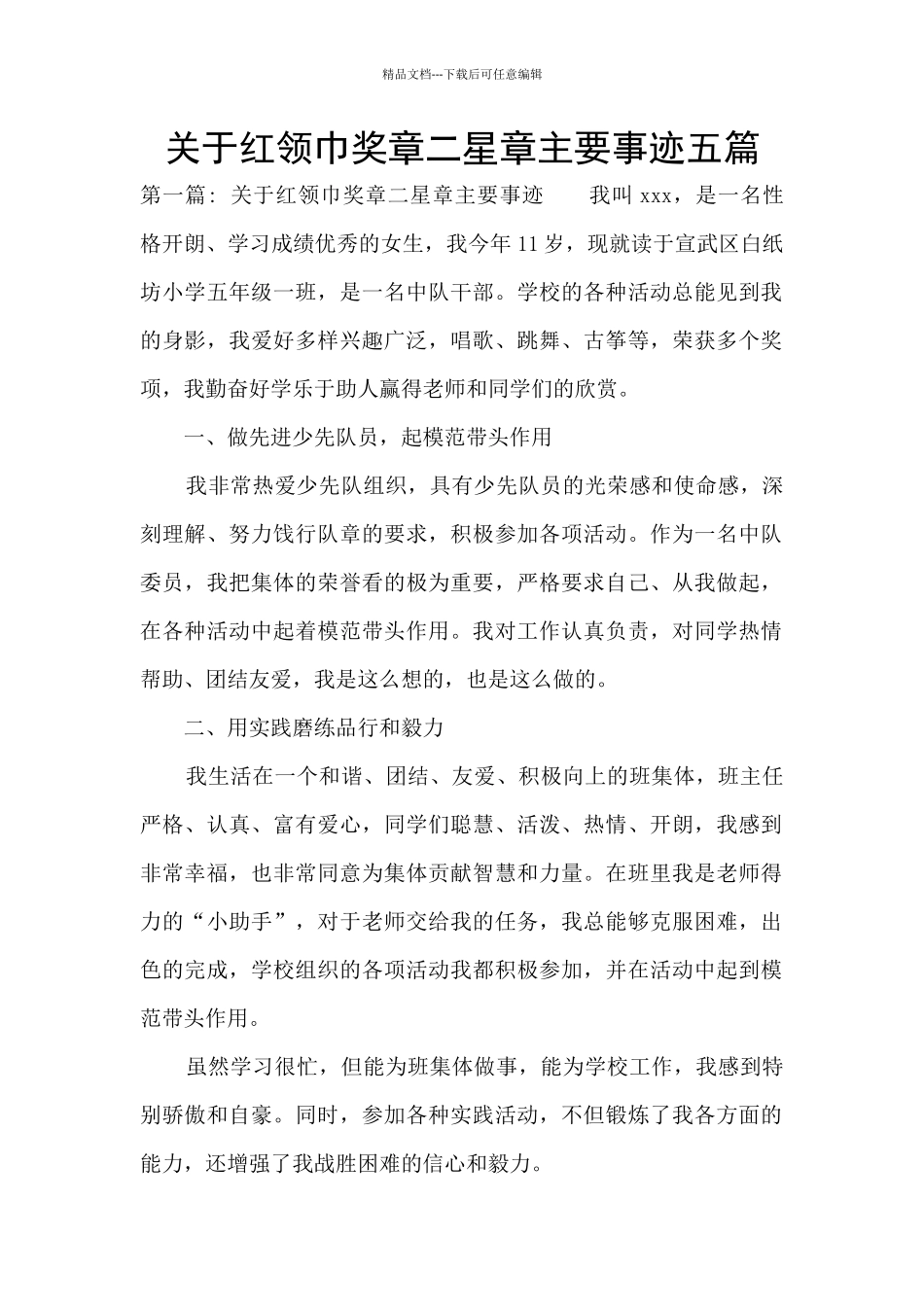 关于红领巾奖章二星章主要事迹五篇_第1页