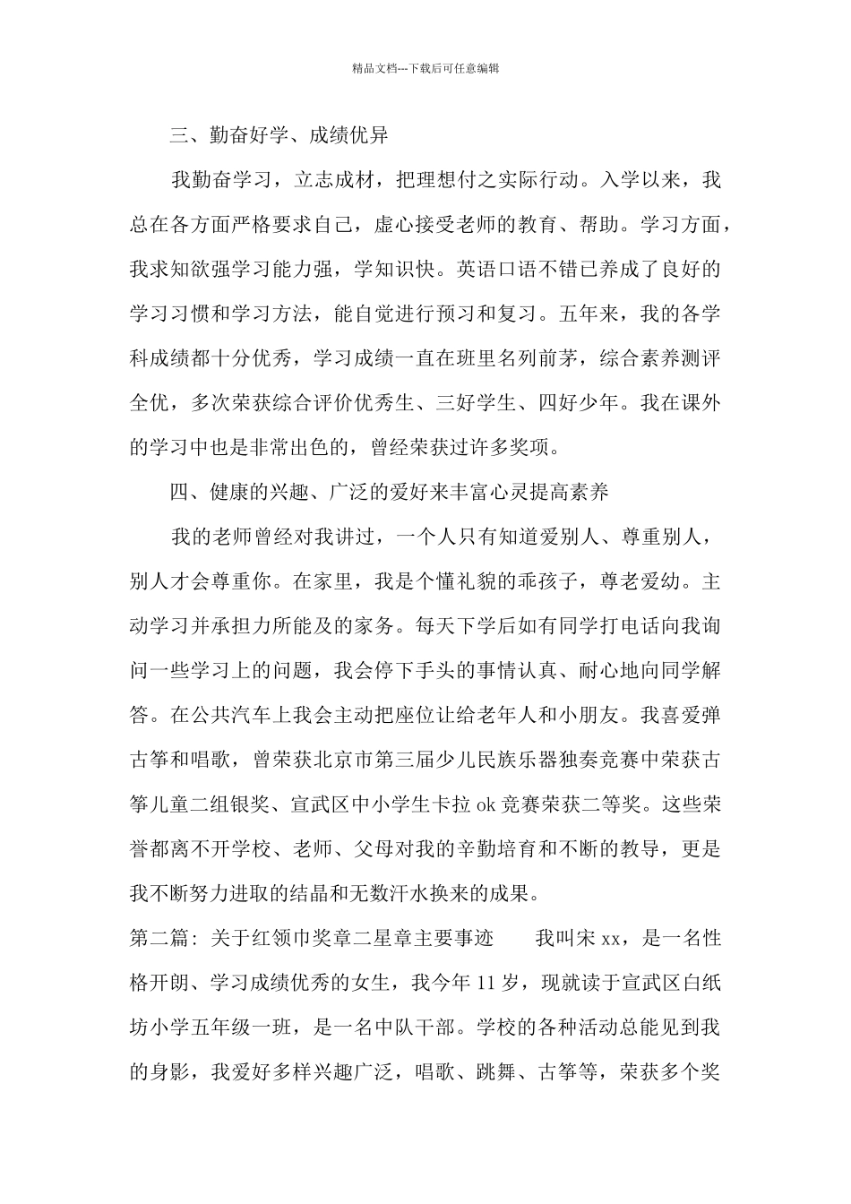 关于红领巾奖章二星章主要事迹五篇_第2页