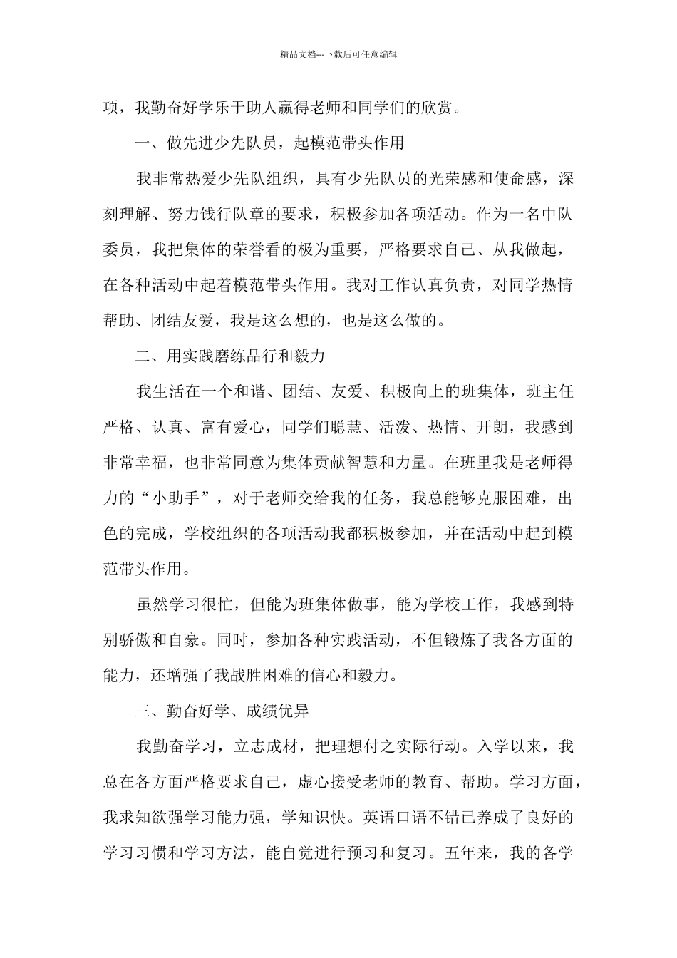 关于红领巾奖章二星章主要事迹五篇_第3页