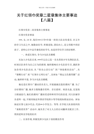 关于红领巾奖章二星章集体主要事迹