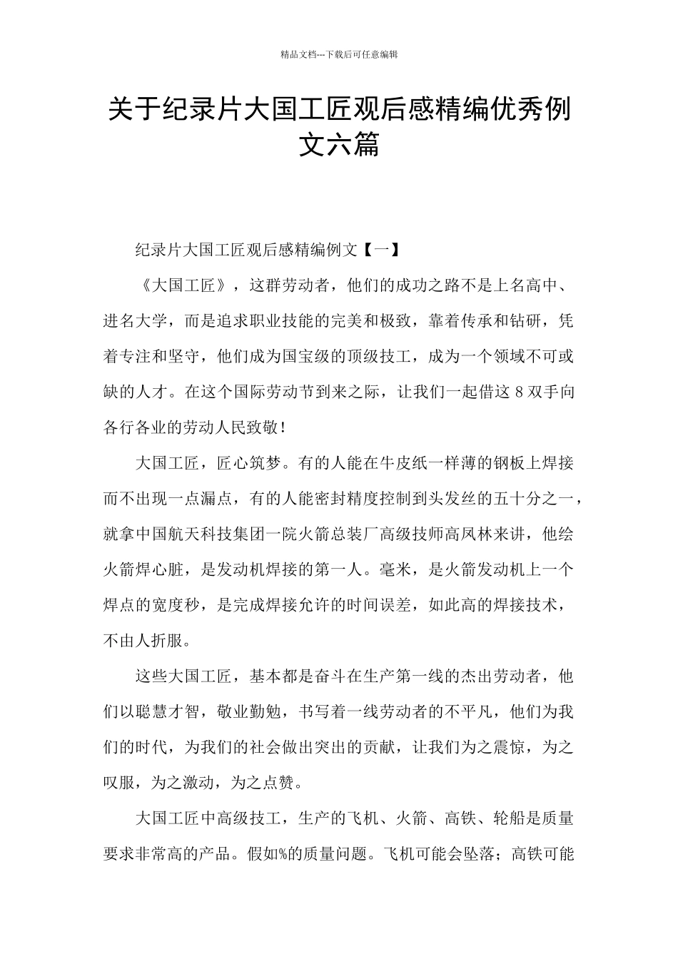 关于纪录片大国工匠观后感精编优秀例文六篇_第1页