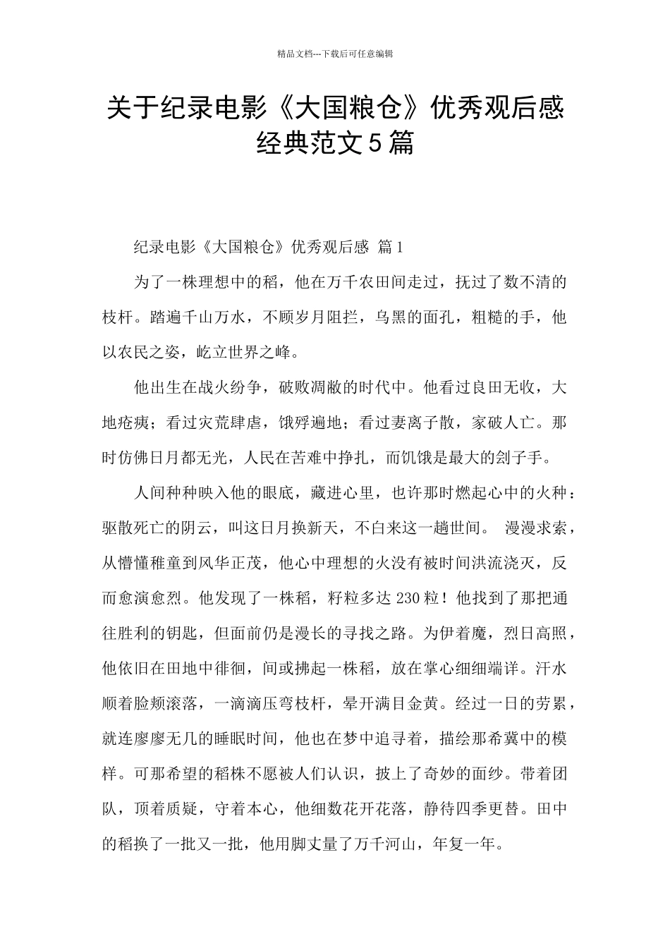 关于纪录电影《大国粮仓》优秀观后感经典范文5篇_第1页