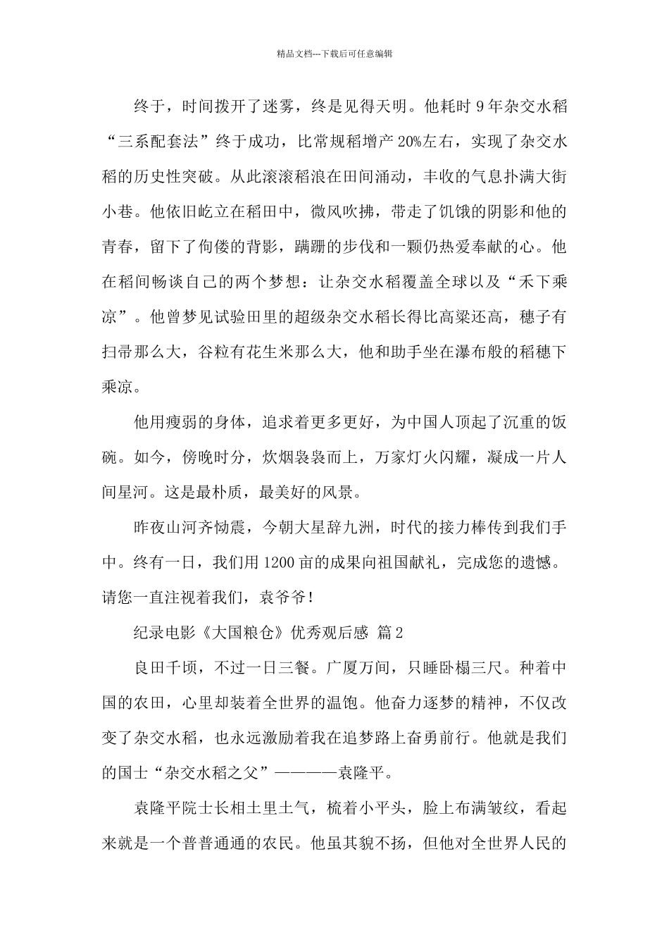 关于纪录电影《大国粮仓》优秀观后感经典范文5篇_第2页