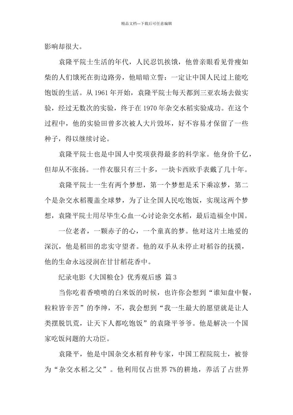 关于纪录电影《大国粮仓》优秀观后感经典范文5篇_第3页