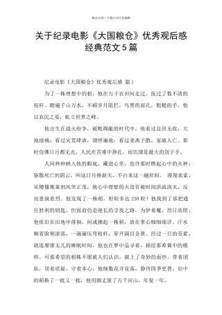 关于纪录电影《大国粮仓》优秀观后感经典范文5篇