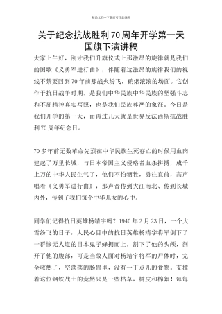 关于纪念抗战胜利70周年开学第一天国旗下演讲稿