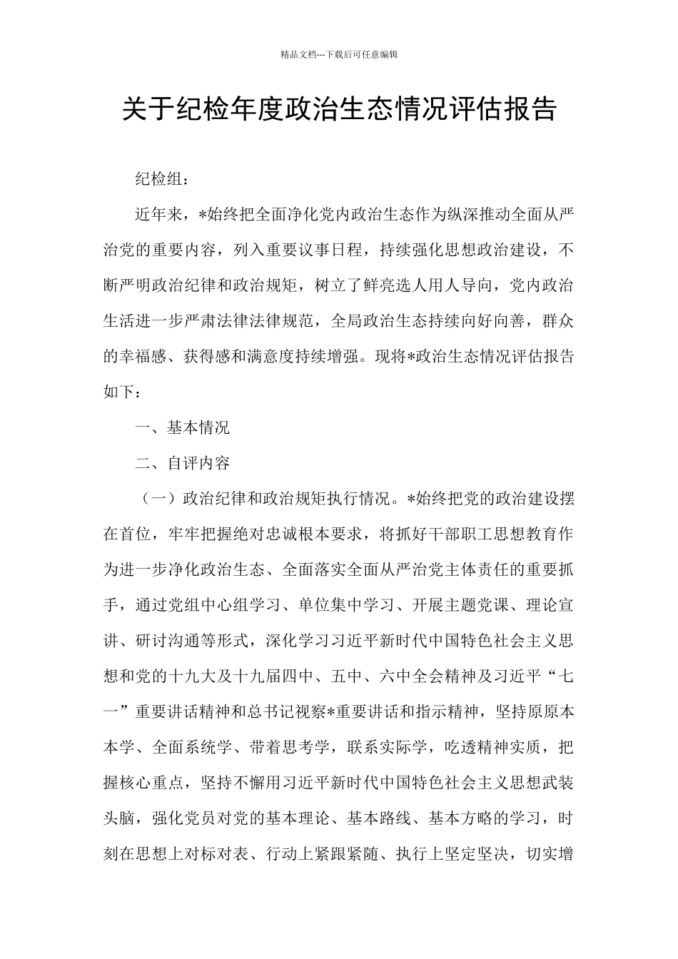 关于纪检年度政治生态情况评估报告_第1页