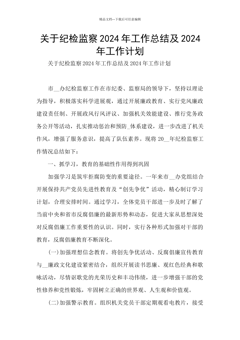 关于纪检监察2024年工作总结及2024年工作计划_第1页