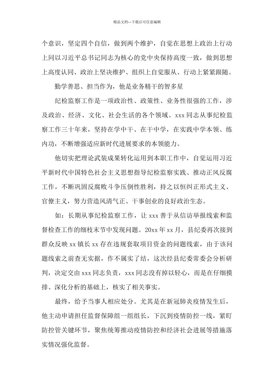 关于纪检监察干部个人先进事迹材料范文_第2页