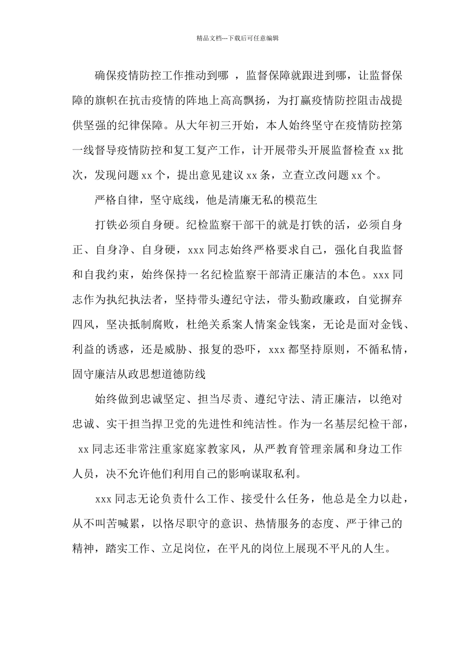 关于纪检监察干部个人先进事迹材料范文_第3页