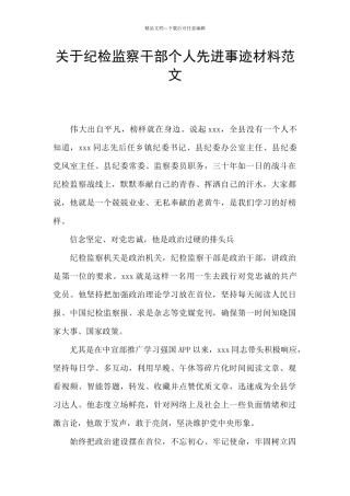 关于纪检监察干部个人先进事迹材料范文