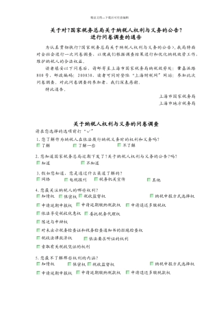 关于纳税人权利与义务的问卷调查