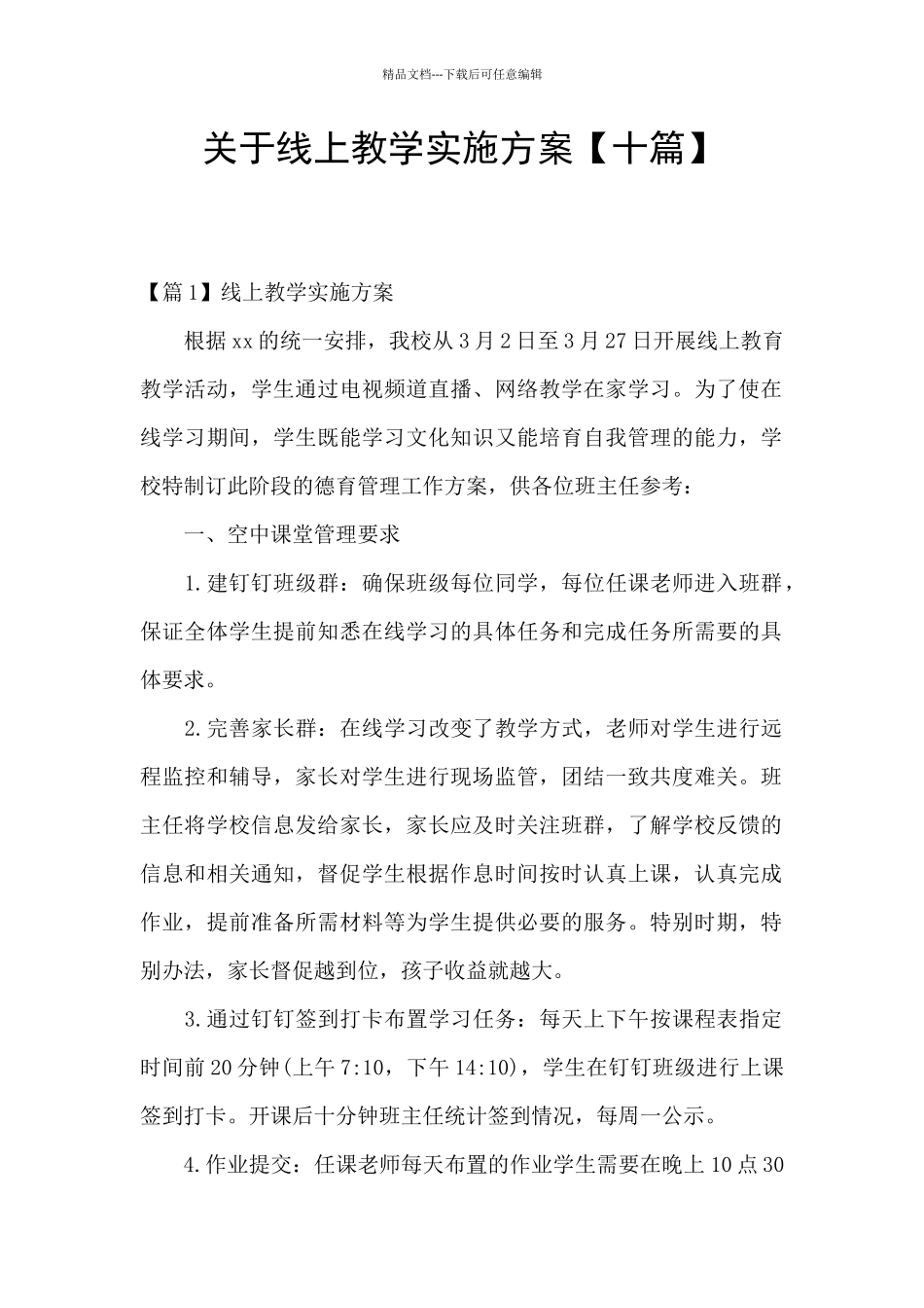 关于线上教学实施方案_第1页