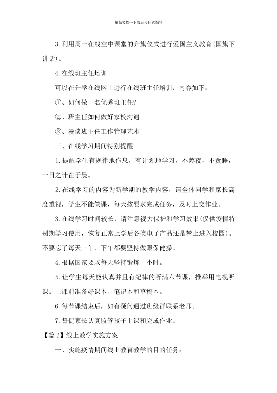 关于线上教学实施方案_第3页