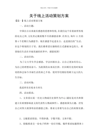 关于线上活动策划方案
