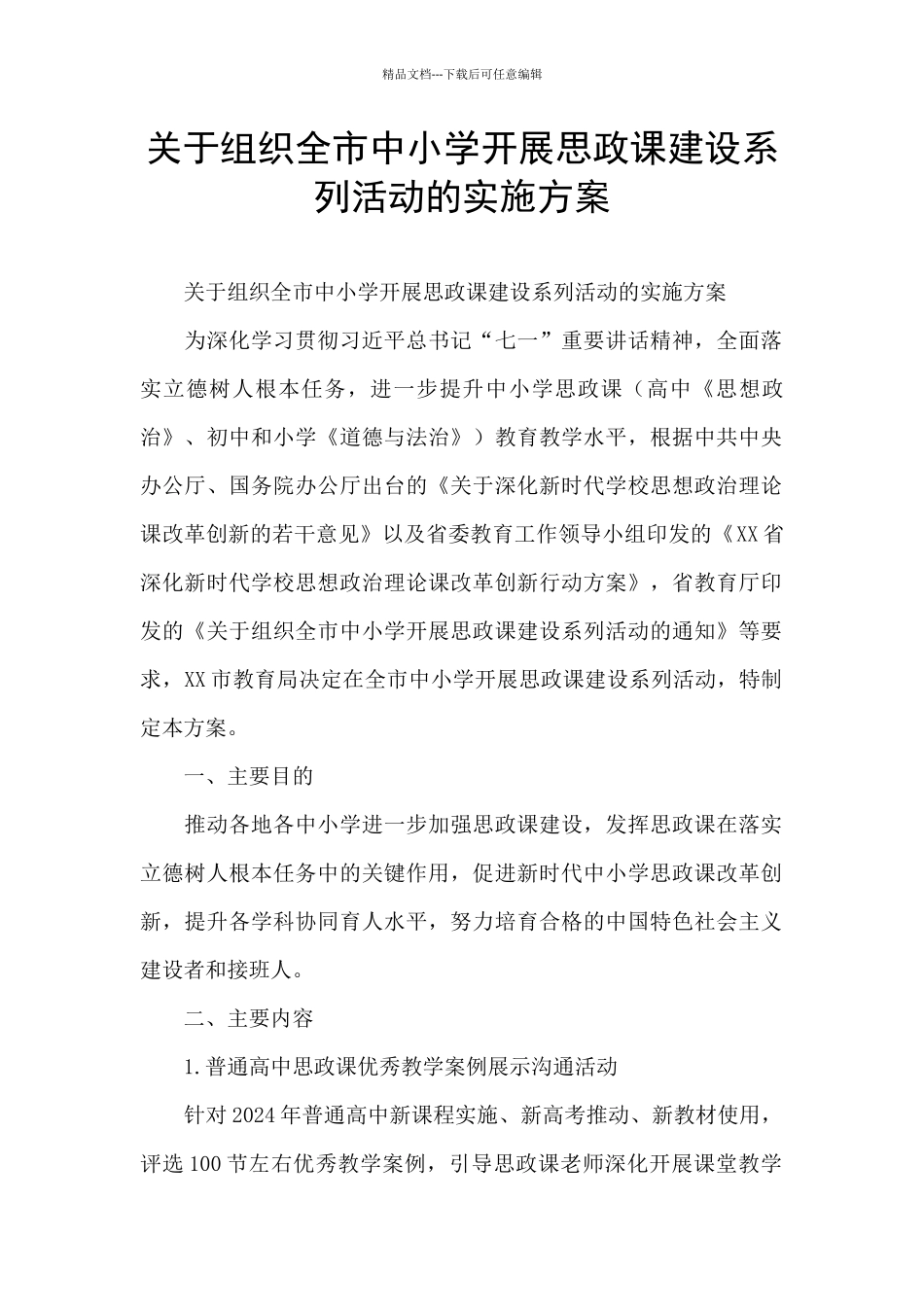 关于组织全市中小学开展思政课建设系列活动的实施方案_第1页